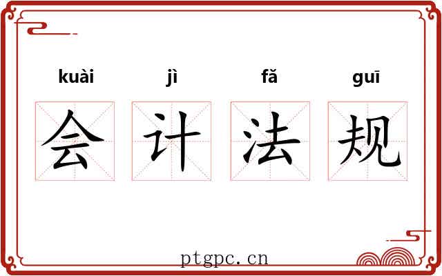 会计法规
