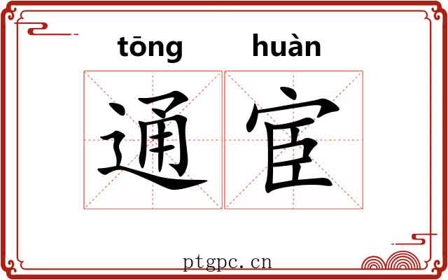 通宦 通宦
