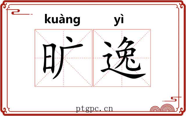 旷逸 旷逸