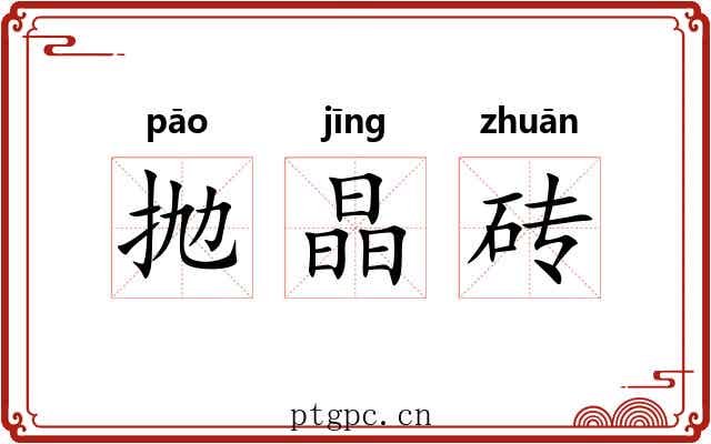 抛晶砖