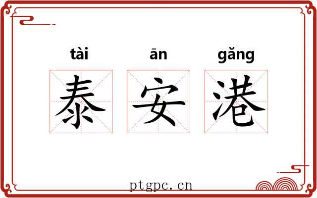 泰安港 泰安港