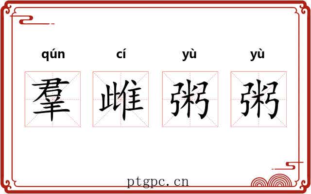 羣雌粥粥