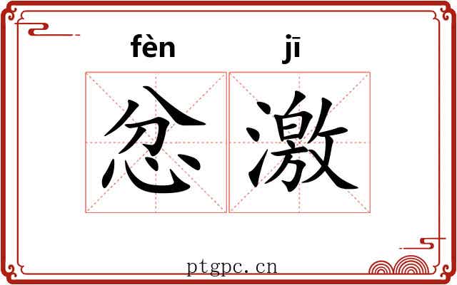 忿激