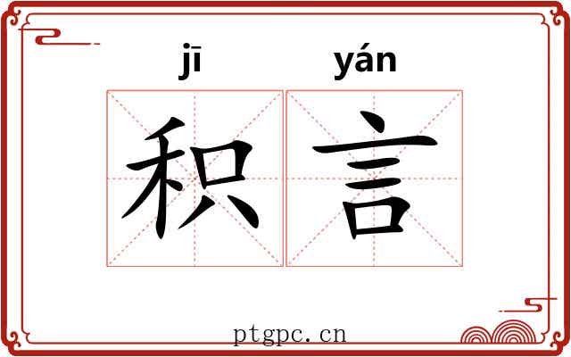 积言