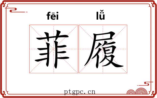 菲履 菲履