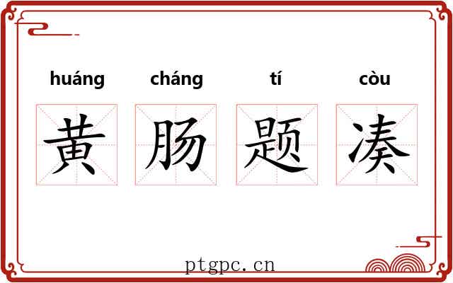 黄肠题凑