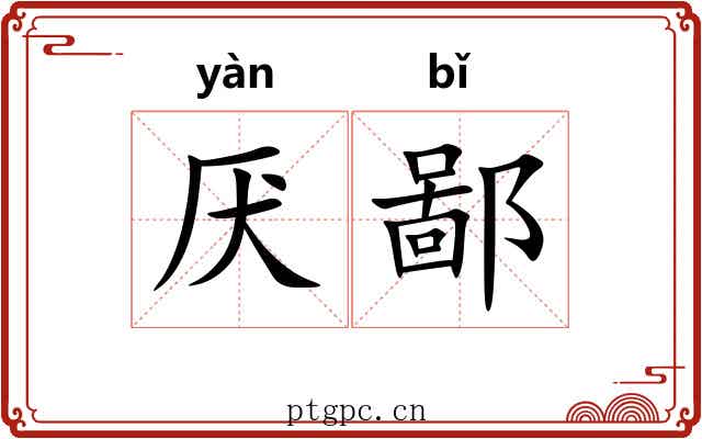 厌鄙