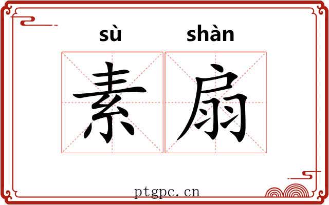 素扇