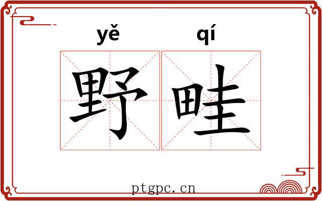 野畦