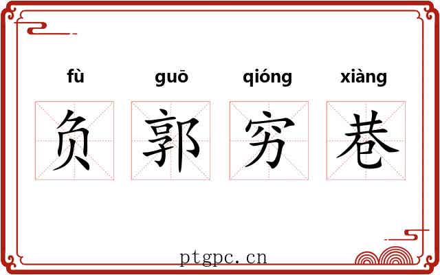 负郭穷巷 负郭穷巷