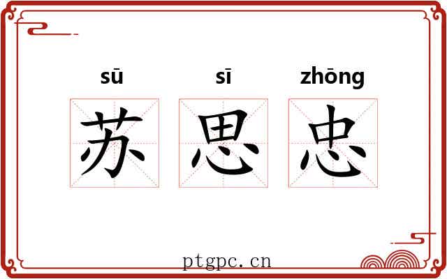 苏思忠 苏思忠