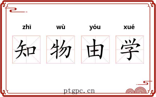 知物由学 知物由学