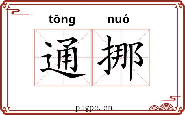 通挪