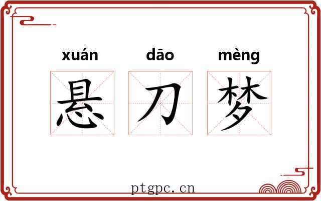 悬刀梦