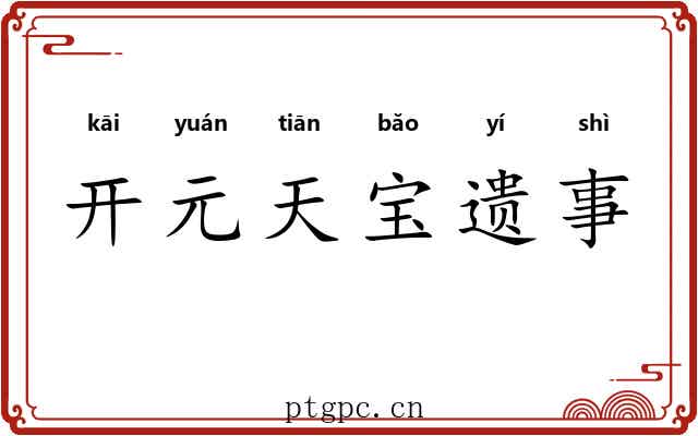 开元天宝遗事