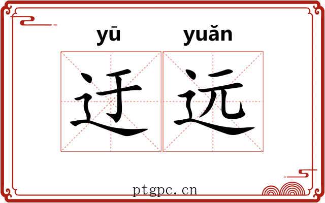 迂远