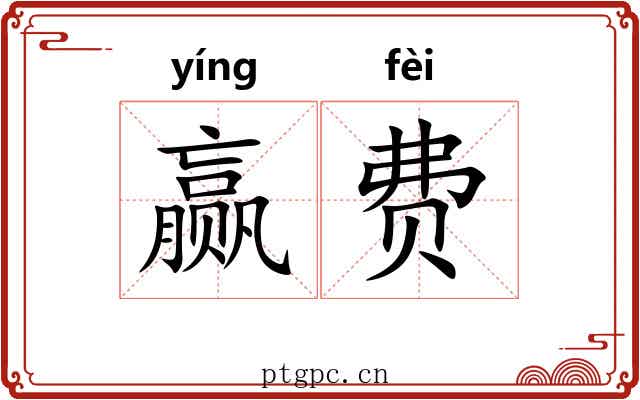 赢费