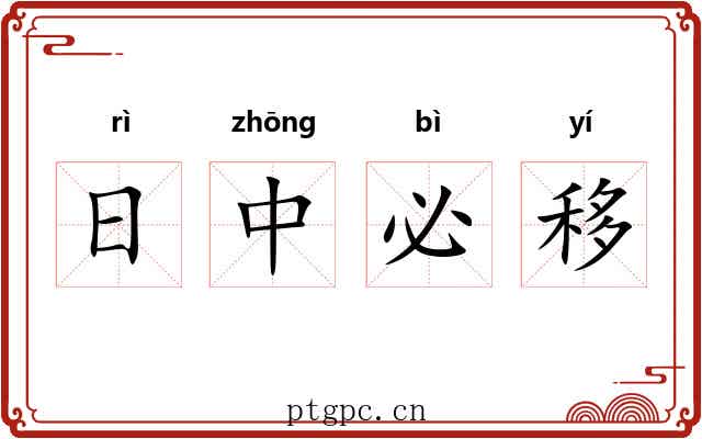 日中必移 日中必移