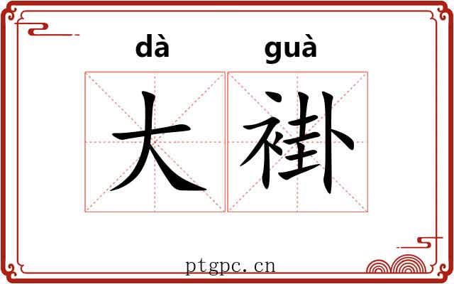 大褂
