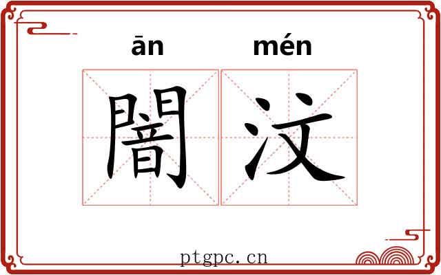 闇汶