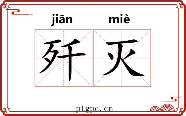 歼灭