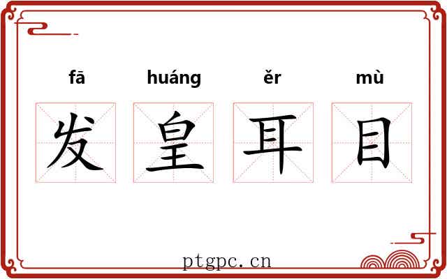 发皇耳目 发皇耳目
