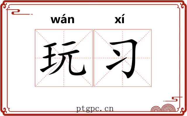 玩习