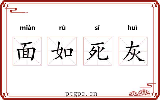 面如死灰 面如死灰