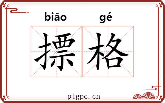 摽格