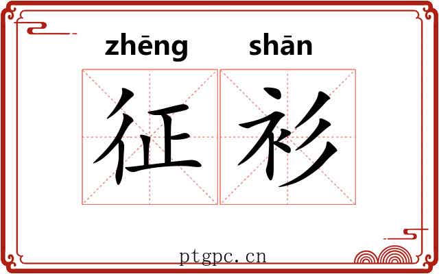 征衫 征衫