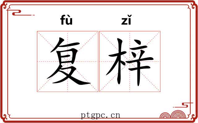 复梓 复梓