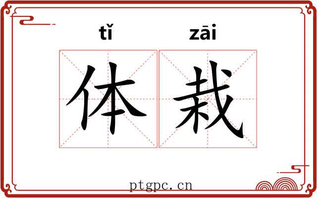 体栽