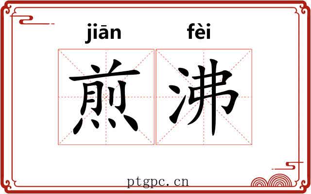 煎沸