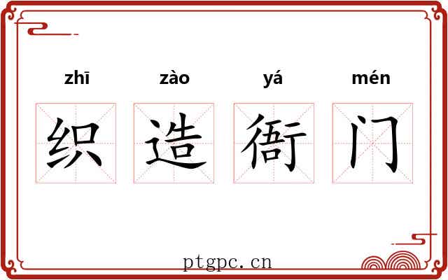 织造衙门
