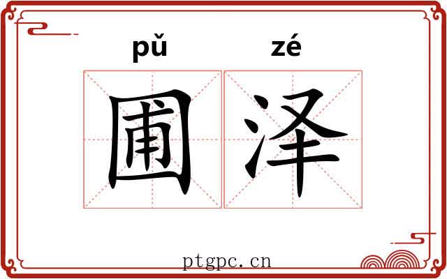 圃泽