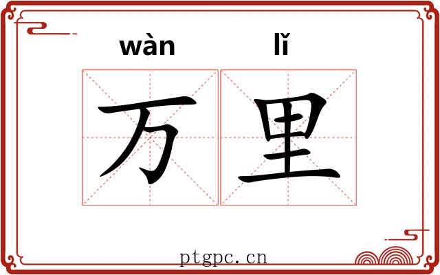 万里