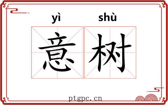 意树