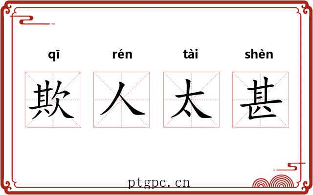 欺人太甚