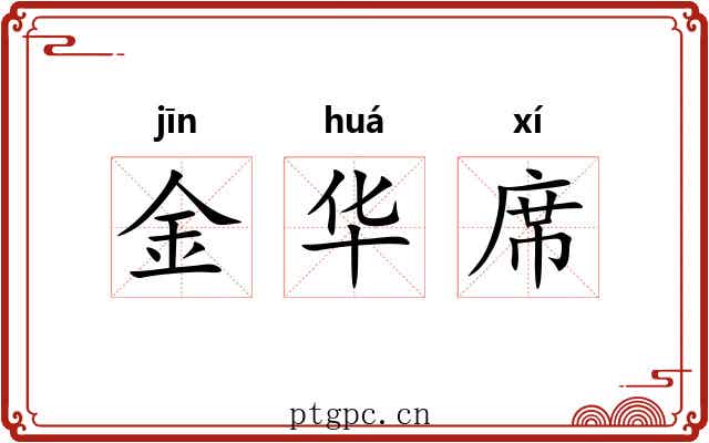 金华席 金华席