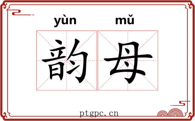 韵母