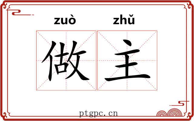 做主 做主
