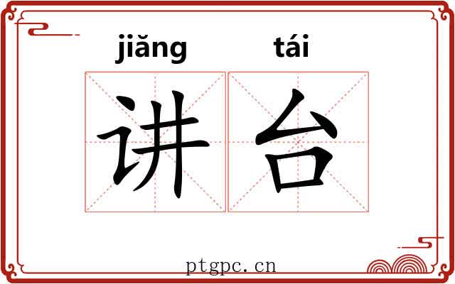 讲台