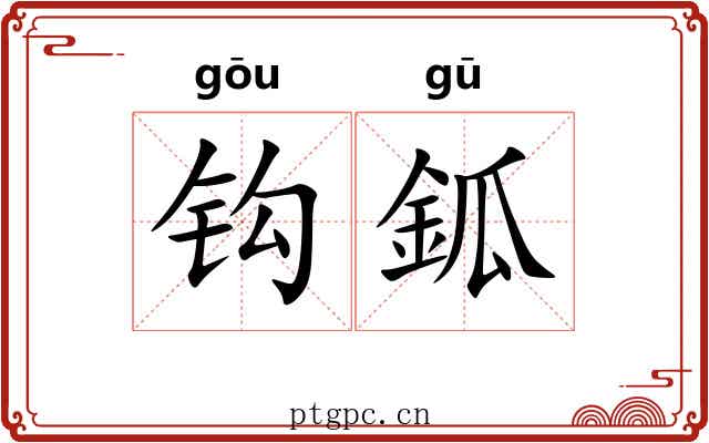 钩鈲