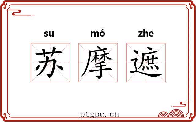 苏摩遮