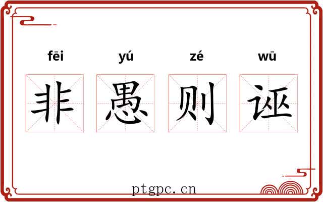 非愚则诬 非愚则诬