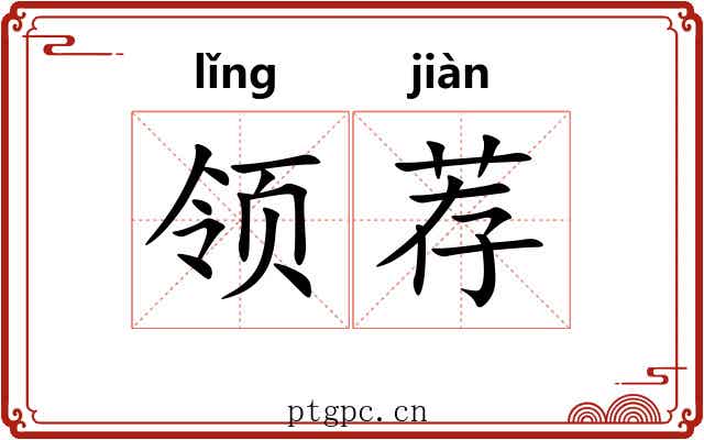 领荐