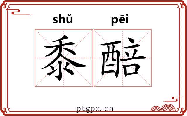 黍醅