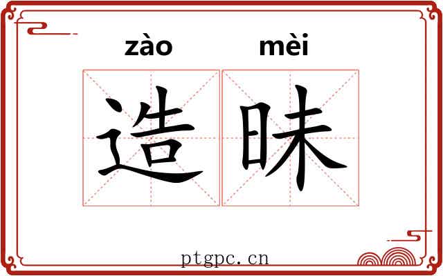 造昧