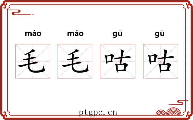 毛毛咕咕 毛毛咕咕