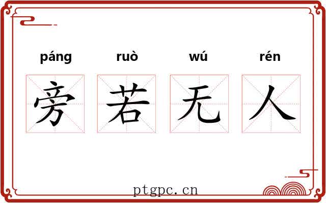 旁若无人